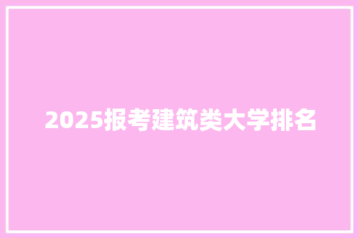 2025报考建筑类大学排名