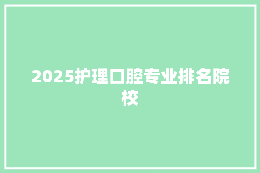 2025护理口腔专业排名院校