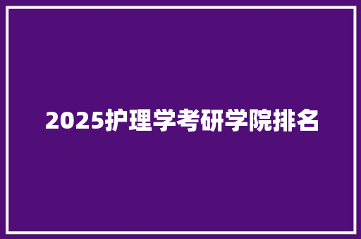 2025护理学考研学院排名