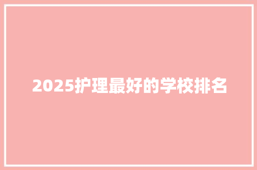 2025护理最好的学校排名