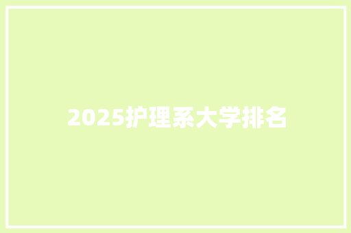 2025护理系大学排名