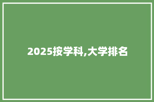 2025按学科,大学排名 未命名