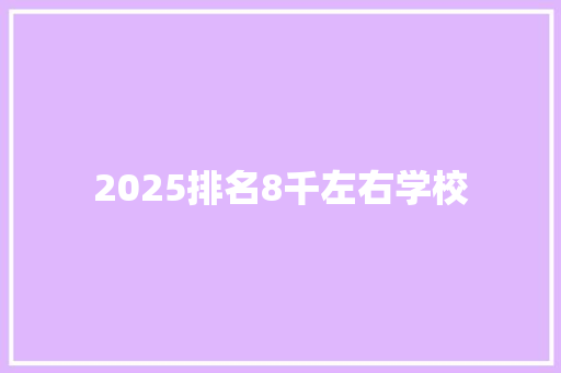 2025排名8千左右学校