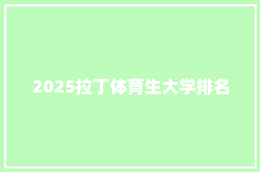 2025拉丁体育生大学排名