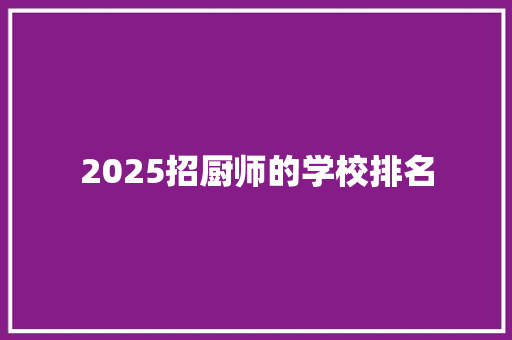 2025招厨师的学校排名 未命名