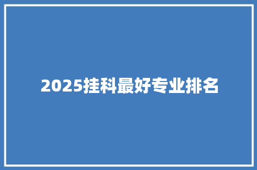 2025挂科最好专业排名