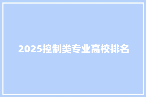 2025控制类专业高校排名