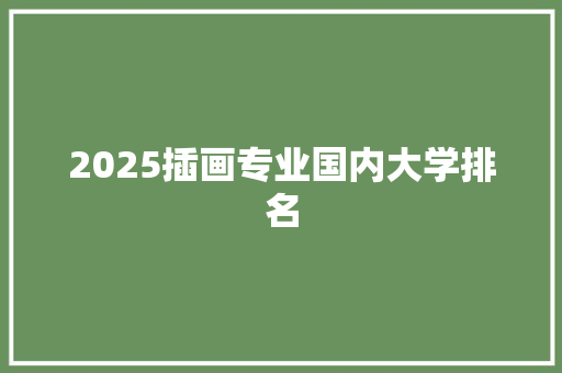 2025插画专业国内大学排名