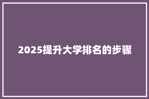 2025提升大学排名的步骤