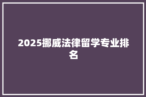 2025挪威法律留学专业排名