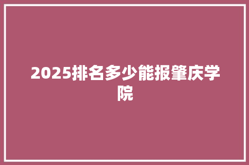 2025排名多少能报肇庆学院