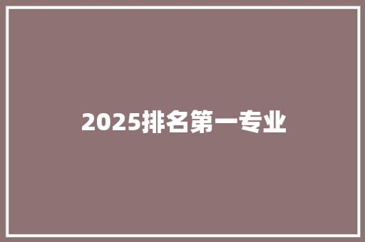 2025排名第一专业