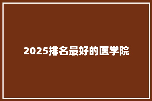 2025排名最好的医学院