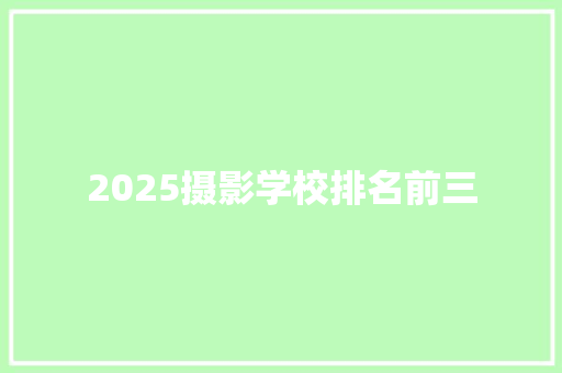 2025摄影学校排名前三