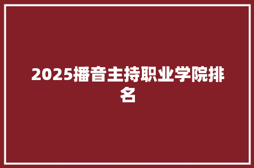 2025播音主持职业学院排名