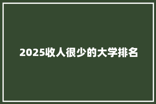 2025收人很少的大学排名 未命名