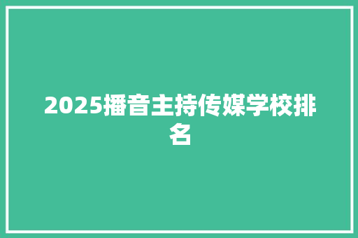 2025播音主持传媒学校排名