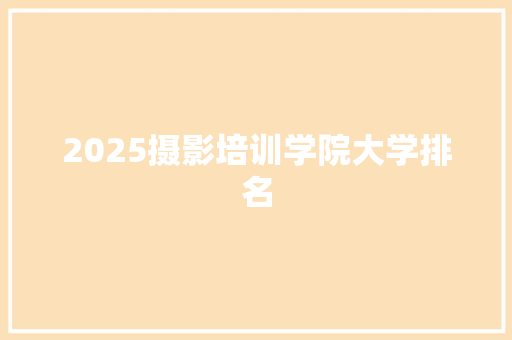 2025摄影培训学院大学排名