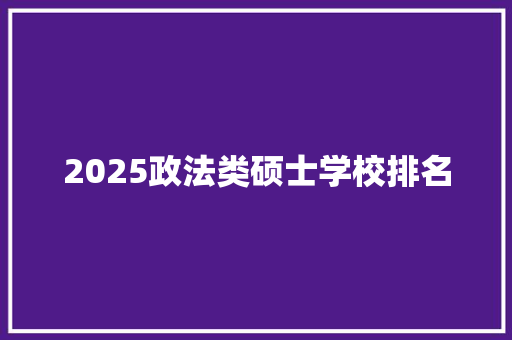 2025政法类硕士学校排名