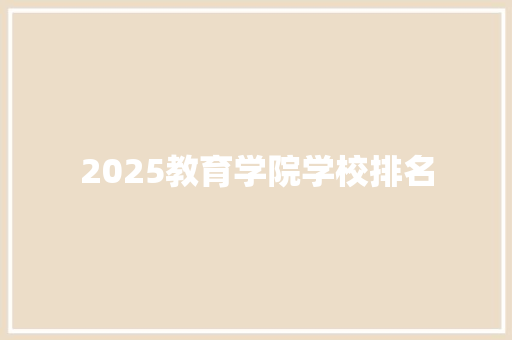 2025教育学院学校排名