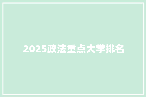 2025政法重点大学排名