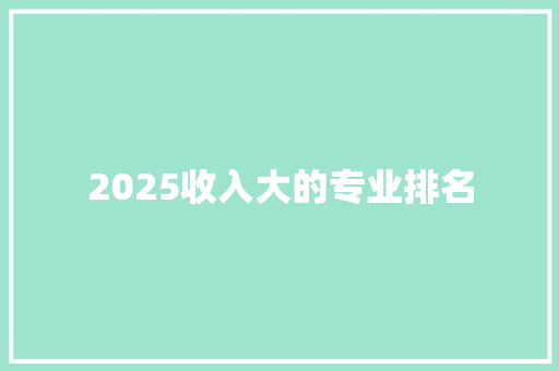 2025收入大的专业排名