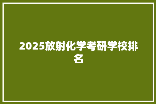 2025放射化学考研学校排名