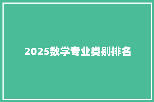 2025数学专业类别排名