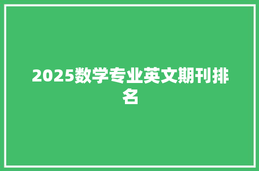 2025数学专业英文期刊排名