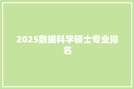 2025数据科学硕士专业排名 未命名