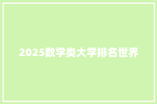 2025数学类大学排名世界