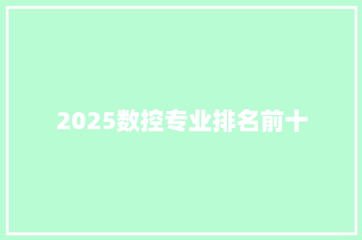 2025数控专业排名前十 未命名