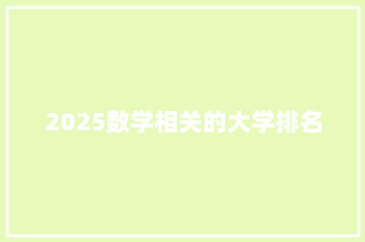 2025数学相关的大学排名