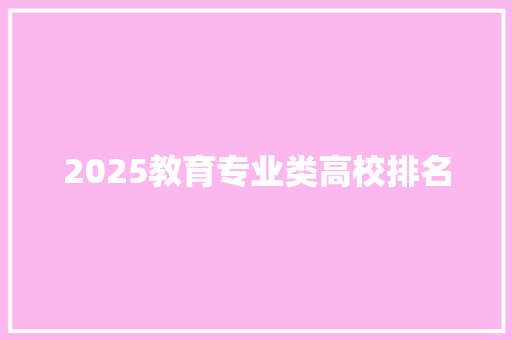 2025教育专业类高校排名