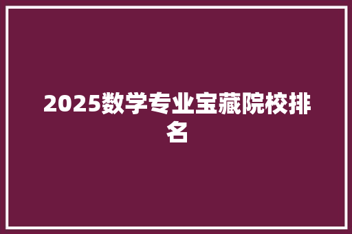 2025数学专业宝藏院校排名