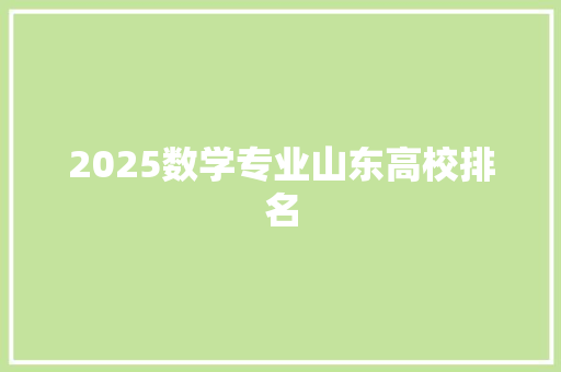 2025数学专业山东高校排名