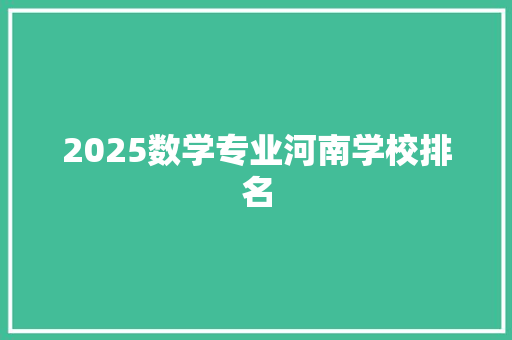 2025数学专业河南学校排名