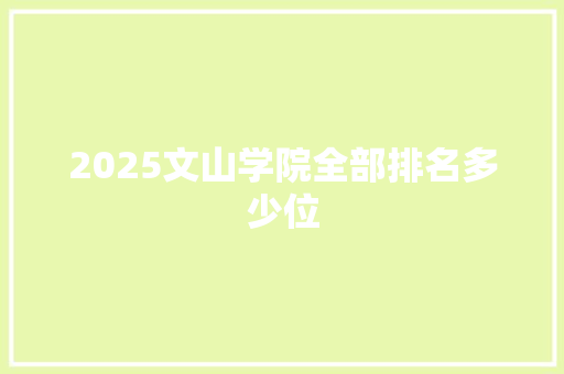 2025文山学院全部排名多少位