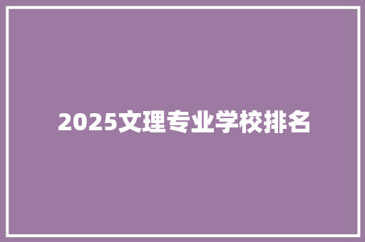 2025文理专业学校排名