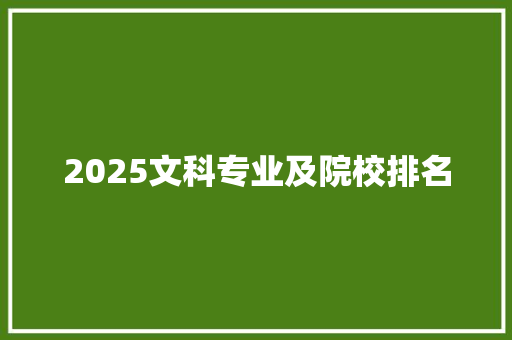 2025文科专业及院校排名