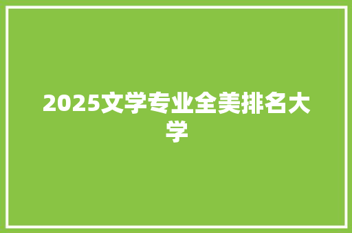 2025文学专业全美排名大学