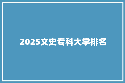 2025文史专科大学排名