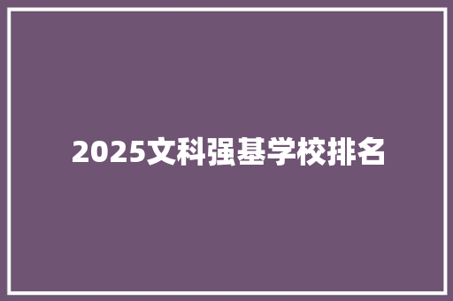 2025文科强基学校排名