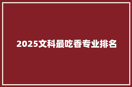 2025文科最吃香专业排名