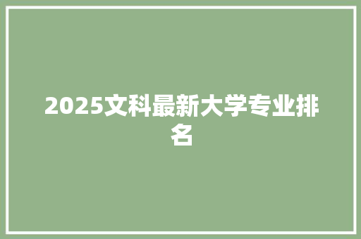 2025文科最新大学专业排名