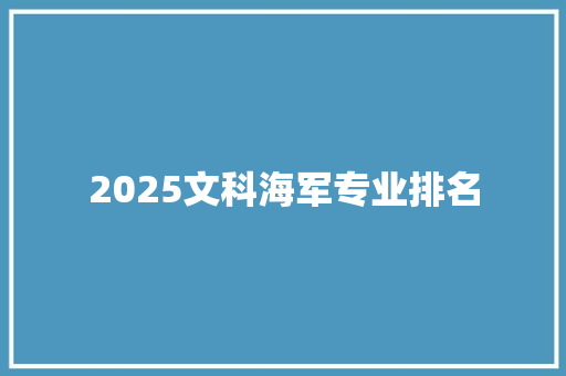 2025文科海军专业排名