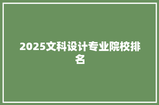 2025文科设计专业院校排名