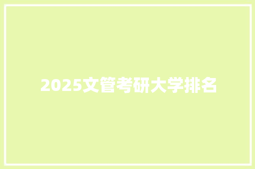 2025文管考研大学排名