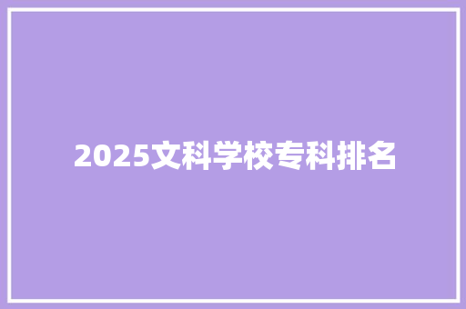 2025文科学校专科排名 未命名