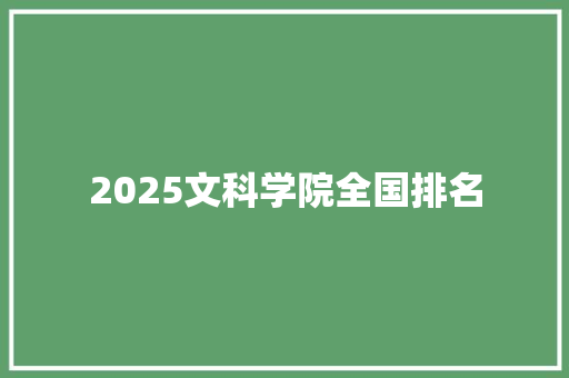 2025文科学院全国排名